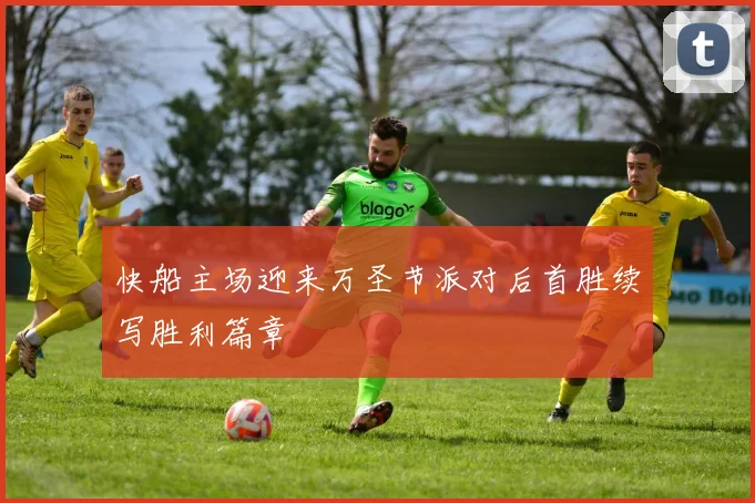 快船主场迎来万圣节派对后首胜续写胜利篇章