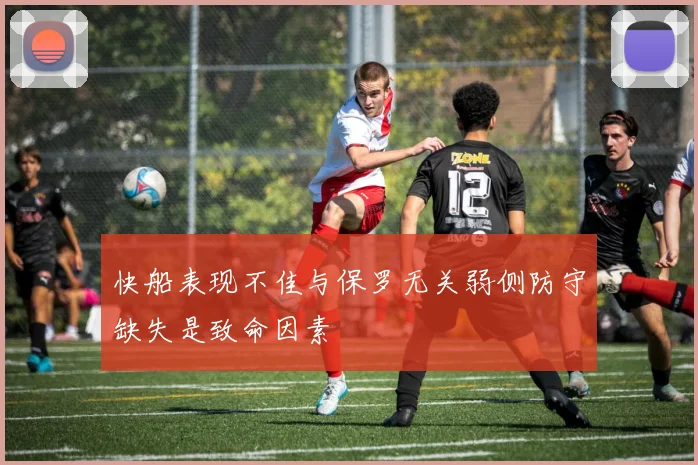 快船表现不佳与保罗无关弱侧防守缺失是致命因素