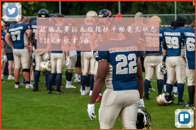 这场又要拉杰伦格林半场毫无状态6投1中仅拿3分
