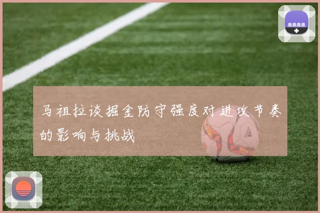 马祖拉谈掘金防守强度对进攻节奏的影响与挑战