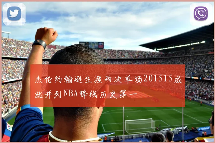 杰伦约翰逊生涯两次单场201515成就并列NBA锋线历史第一