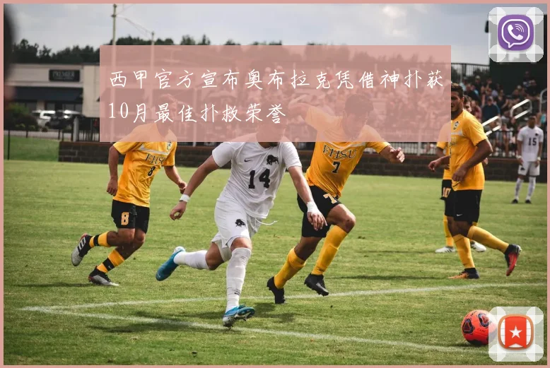 西甲官方宣布奥布拉克凭借神扑获10月最佳扑救荣誉