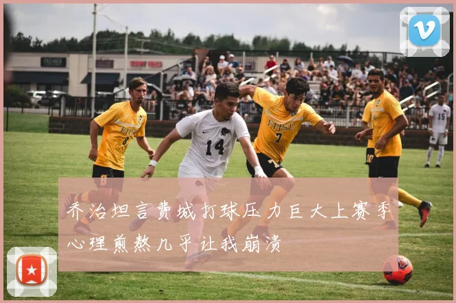 乔治坦言费城打球压力巨大上赛季心理煎熬几乎让我崩溃
