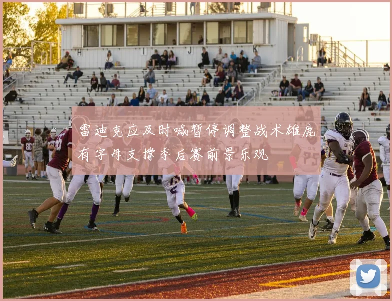雷迪克应及时喊暂停调整战术雄鹿有字母支撑季后赛前景乐观
