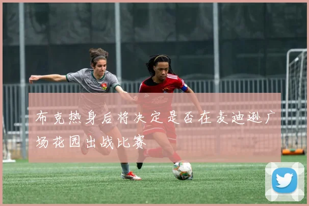 布克热身后将决定是否在麦迪逊广场花园出战比赛