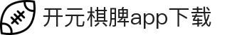 开元棋脾app2025下载-开元棋牌APP2025最新版下载安装
